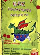 Как приручить викинга