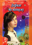 Дефиле по подиуму