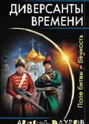 Диверсанты времени.