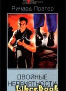 Двойные неприятности