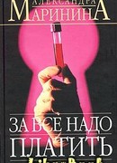 За все надо платить