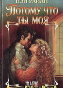 Потому что ты моя
