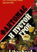 Фантомас и пустой гроб