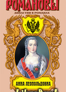 Анна Леопольдовна