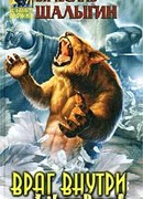 Враг внутри