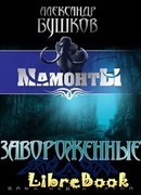 Завороженные