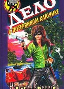 Дело о потерянном ключике