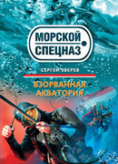 Взорванная акватория