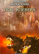 Псы Клевера