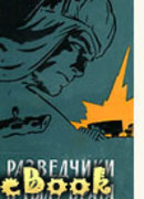 Разведчики в тылу врага