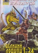 Великий Дракон Т-34