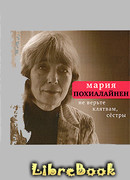 Не верьте клятвам, сёстры