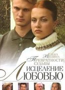 Превратности судьбы