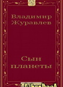 Сын планеты