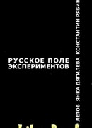 Русское поле экспериментов