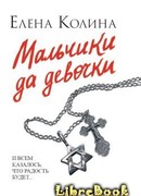 Мальчики да девочки