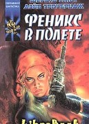 Феникс в полете