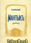 Мантык, охотник на львов