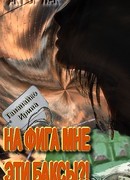 На фига мне эти баксы!!