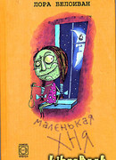 Маленькая хня