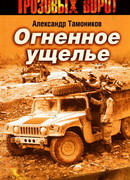 Огненное ущелье