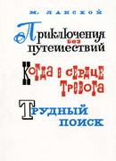 Приключения без путешествий