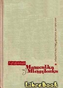 Машенька из Мышеловки