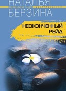 Неоконченный рейд