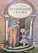 Волшебная сказка