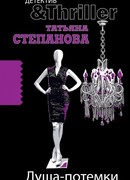 Душа-потемки