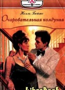 Очаровательная колдунья