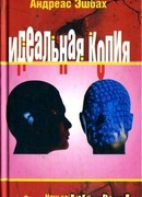 Идеальная копия: второе творение