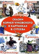 Сказки Корнея Чуковского в картинках В. Сутеева