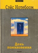 День поминовения