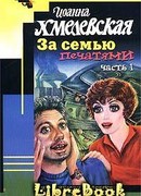 За семью печатями