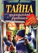 Тайна украденной рукописи