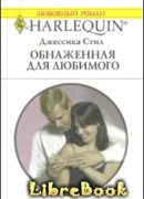 Обнаженная для любимого