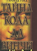 Тайна кода да Винчи