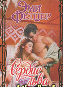 Сердце льва