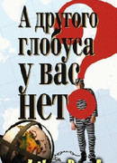 А другого глобуса у вас нет?..