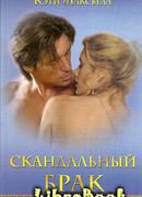 Скандальный брак