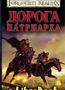 Дорога Патриарха