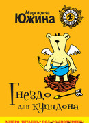 Гнездо для купидона