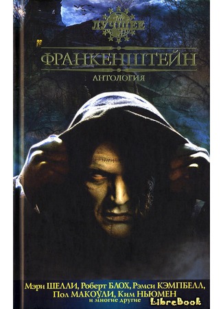 книга Франкенштейн (The Mammoth Book of Frankenstein) 04.01.13