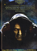 Франкенштейн