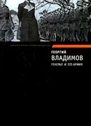 Генерал и его армия. Верный Руслан