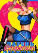 Парень встретил девушку