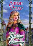 Желание женщины