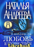 Любовь.ru. Любовь и ирония судьбы