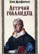 Летучий голландец